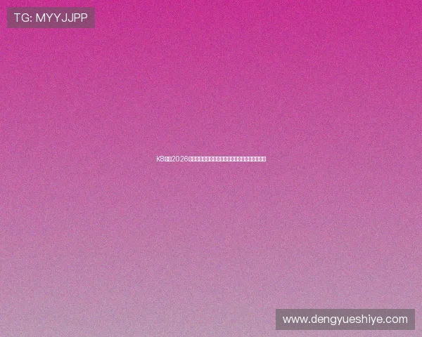 K8体育2026年世界杯明星球员盘点及他们在赛场上的精彩表现